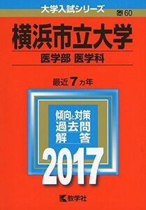 [A01398383]横浜市立大学(医学部〈医学科〉) (2017年版大学入試シリーズ) 教学社編集部