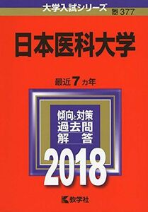 [A01555190]日本医科大学 (2018年版大学入試シリーズ) 教学社編集部