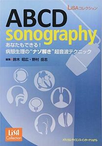 [A01930753]ABCD sonography あなたもできる! 病態生理の“ナゾ解き超音波テクニック (LiSAコレクション) [単行本]