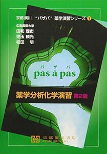 [A01913154]薬学分析化学演習 (京都廣川”パザパ”薬学演習シリ-ズ) [単行本] 児玉頼光、 松田明(生物系薬学); 田和理市