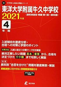 [A11783354]東洋大学附属牛久中学校 2021年度 【過去問4年分】 (中学別 入試問題シリーズS2) 東京学参 編集部