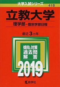 [A01872808]立教大学(理学部?個別学部日程) (2019年版大学入試シリーズ) [単行本] 教学社編集部