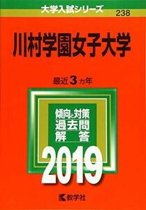 [A01914951]川村学園女子大学 (2019年版大学入試シリーズ)