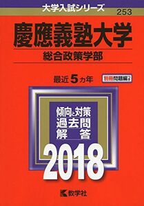 [A01556870]慶應義塾大学(総合政策学部) (2018年版大学入試シリーズ) [単行本] 教学社編集部