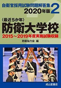 [A11490750]防衛大学校 2020年版【2015?2019年実施問題収録】 (自衛官採用試験問題解答集2)