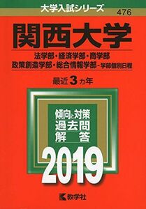 [A01863988]関西大学（法学部・経済学部・商学部・政策創造学部・総合情報学部?学部個別日程） (2019年版大学入試シリーズ)