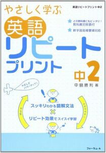 [A01064580]やさしく学ぶ英語リピートプリント 中2 [単行本] 中島 勝利