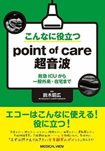 [A11389268]こんなに役立つpoint of care超音波?救急ICUから一般外来・在宅まで [単行本] 鈴木 昭広