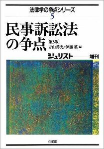 [A01011831]民事訴訟法の争点 (法律学の争点シリーズ (5)) 善充，青山; 伊藤 眞