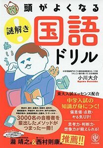 [A01587252]頭がよくなる謎解き国語ドリル (頭がよくなる謎解きシリーズ) [単行本（ソフトカバー）] 小川 大介