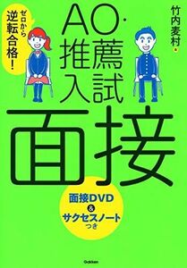 [A11056217]ゼロから逆転合格! AO・推薦入試 面接 面接DVD&サクセスノートつき 麦村， 竹内