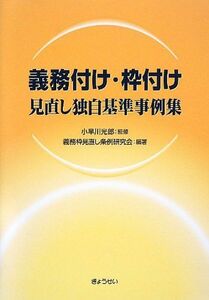 [A11093810]義務付け・枠付け見直し独自基準事例集 義務枠見直し条例研究会; 光郎，小早川