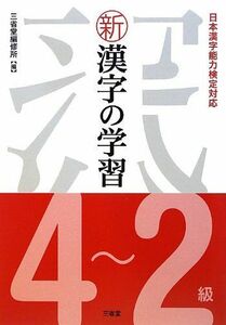 [A11067807] новый иероглифы. учеба 4~2 класс - Япония иероглифы способность сертификация соответствует три .. сборник . место 