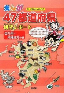 [A01876098]九州・沖縄地方の巻 (まんが47都道府県研究レポート) おおはしよしひこ