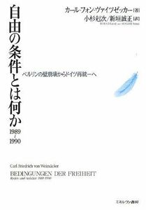 [A01987065]自由の条件とは何か1989~1990―ベルリンの壁崩壊からドイツ再統一へ [単行本] カール・フォン ヴァイツゼッカー、 Wei