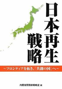 [A11271737]日本再生戦略 (~フロンティアを拓き、「共創の国へ」~) [単行本] 内閣官房国家戦略室