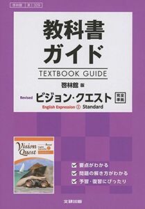 [A11371057]高校生用 教科書ガイド 啓林館版 リバイズドVQIスタンダード