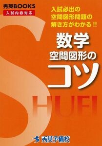 [A11525274]数学空間図形のコツ―入試必出の空間図形問題の解き方がわかる!! (秀英BOOKS) [単行本] 今春幸久