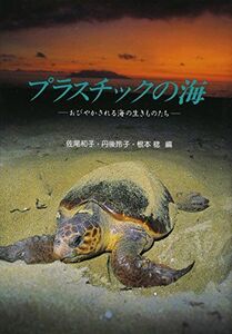 [A12097245]プラスチックの海―おびやかされる海の生きものたち [単行本] 佐尾 和子
