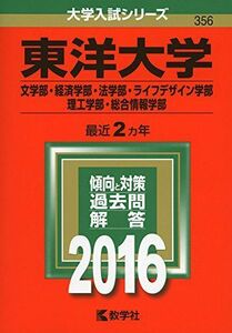 [A01262557]東洋大学(文学部・経済学部・法学部・ライフデザイン学部・理工学部・総合情報学部) (2016年版大学入試シリーズ) 教学社編集部