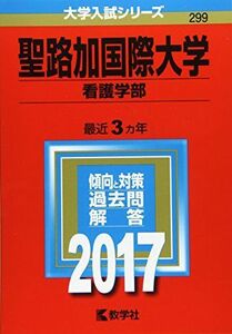 [A01386720]聖路加国際大学(看護学部) (2017年版大学入試シリーズ) 教学社編集部