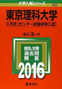 [A01268487]東京理科大学（Ｃ方式〈センター試験併用入試〉） (2016年版大学入試シリーズ) 教学社編集部