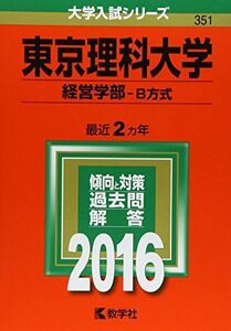 [A01257897]東京理科大学(経営学部?B方式) (2016年版大学入試シリーズ) 教学社編集部