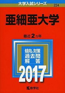 [A01402065]亜細亜大学 (2017年版大学入試シリーズ) 教学社編集部