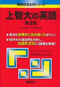 [A01047304]上智大の英語［第2版］ (難関校過去問シリーズ) [単行本（ソフトカバー）] 小貝 勝俊