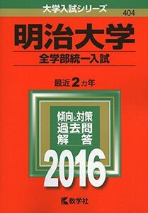 [A01246003]明治大学（全学部統一入試） (2016年版大学入試シリーズ) 教学社編集部