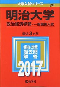 [A01394009]明治大学(政治経済学部?一般選抜入試) (2017年版大学入試シリーズ) 教学社編集部