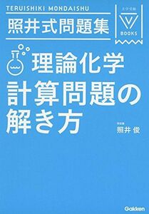 [A01514111]照井式問題集 理論化学 計算問題の解き方 (大学受験Vブックス)