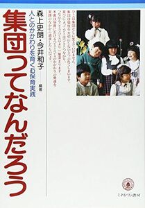 [A12220895]集団ってなんだろう―人とのかかわりを育くむ保育実践 [単行本] 史朗， 森上; 和子， 今井