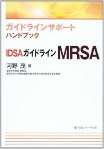 [A01225633]IDSAガイドラインMRSA―ガイドラインサポートハンドブック 河野 茂