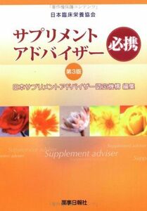 [A01282781]サプリメントアドバイザー必携 第3版 [単行本（ソフトカバー）] 日本サプリメントアドバイザー認定機構