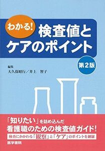 [A01367060]わかる!検査値とケアのポイント 第2版 [単行本] 大久保 昭行