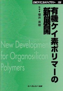 [A01509678]有機ケイ素ポリマーの新展開 (CMCテクニカルライブラリー) 英樹，桜井