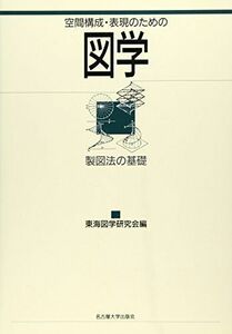 [A01414335]空間構成・表現のための図学―製図法の基礎 [単行本] 東海図学研究会