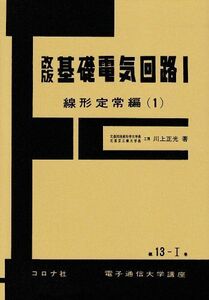 [A11313995]基礎電気回路 1 線形定常編 1 改訂 (電子通信大学講座 第 13-1巻)