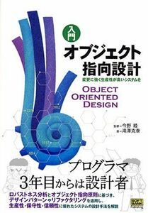 [A01962527]入門 オブジェクト指向設計―変更に強く生産性が高いシステムを 滝沢 克泰; 睦，今野