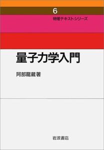 [A11662166]量子力学入門 (物理テキストシリーズ 6) 阿部 龍蔵