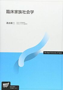 [A01618161]臨床家族社会学 (放送大学教材) [単行本] 清水 新二