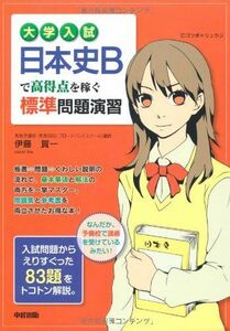 [AF19092201-2468]大学入試 日本史Bで高得点を稼ぐ標準問題演習 [単行本（ソフトカバー）] 伊藤 賀一