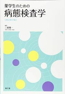 [A11166388]薬学生のための病態検査学(改訂第3版) [単行本] 三浦 雅一