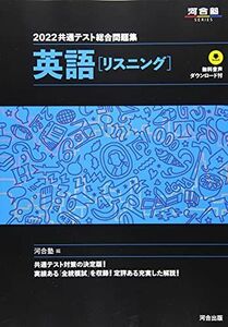 [A11781602]2022共通テスト総合問題集 英語[リスニング] (河合塾シリーズ) 河合塾