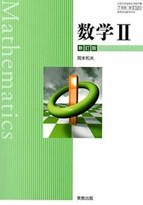 [A11758664] mathematics II new . version writing part science . official certification settled textbook [ number II320] [ text ] Okamoto Kazuo, new ...