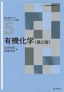 [A01513663]有機化学(第2版) (ベーシック薬学教科書シリーズ) [単行本] 英昭，夏苅; 秀依，高橋