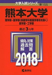 [A01571553]熊本大学(理学部・医学部〈保健学科看護学専攻を除く〉・薬学部・工学部) (2018年版大学入試シリーズ) [単行本] 教学社編集