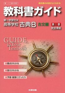 [A01203249]教科書ガイド 高校国語 第一学習社版 古典B 古文編1