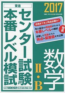 [A01354865]2017センター試験本番レベル模試 数学II・B (東進ブックス センター試験本番レベル模試) 東進ハイスクール; 東進衛星予備